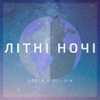 Лiтнi ночi by VoltR