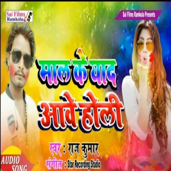 Maal Ke Yaad Aawe Holi (Holi song) by Rajkumar