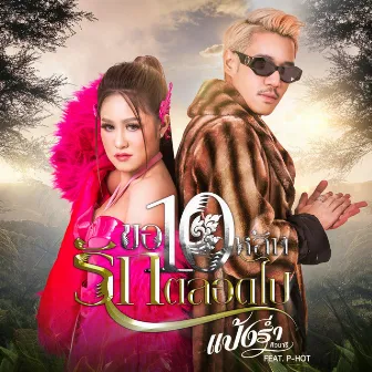 ขอ 10 หลักรักตลอดไป - Single by แป้งร่ำ ศิวนารี