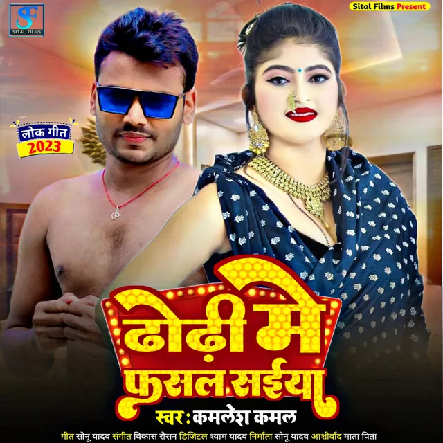 Dhodhi Me Fasal Saiya - Bhojpuri