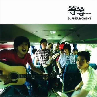 等等 by Supper Moment