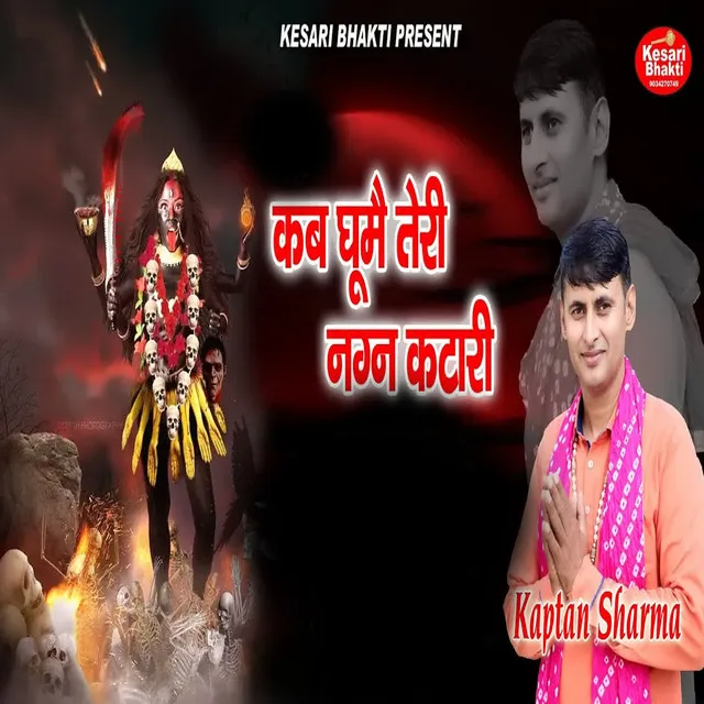 Kab Ghumai Teri Nagn Katari