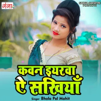 Kawan Eyarwa Ae Sakhiya by Bhola Pal Mohit