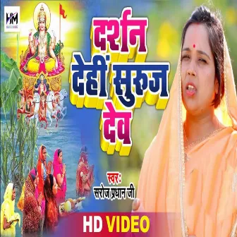 Darshan Dehi Suraj Dev by Saroj Pradhan