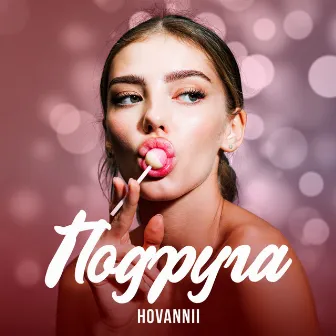 Подруга by HOVANNII