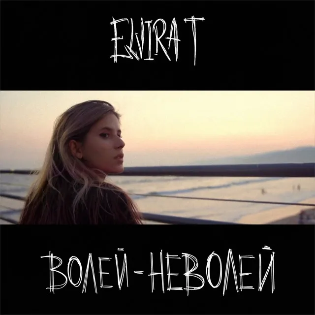 Волей-неволей