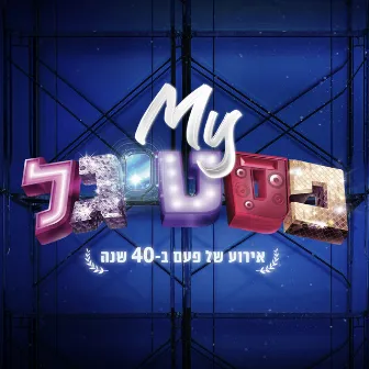 #MYפסטיגל - האלבום by משתתפי הפסטיגל