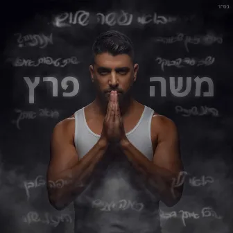 בואי נעשה שלום by Moshe Peretz