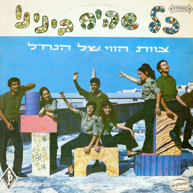 כל שהיה בינינו