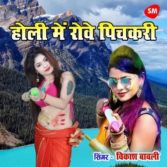 Holi Main Rove Pichkari by Vikash Bawali