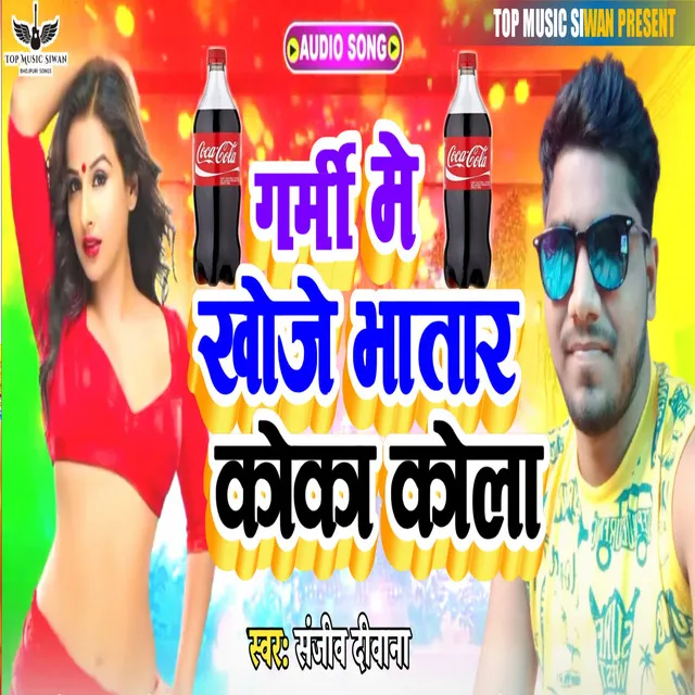 Garmi Me Kheje Bhatar Coco Cola - Bhojpuri