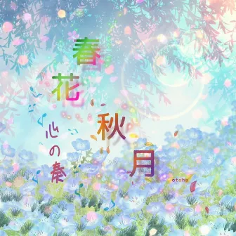 春花秋月　心の奏 by otoha