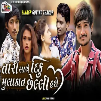 Tari Sathe Diku Mulakat Chhelli Hashe by Govind Thakor