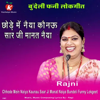 Chhode Mein Naiya Kaunau Saar Ji Manat Naiya Bundeli Funny Lokgeet by Rajni