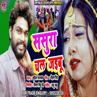 Sasura Chal Jaibu (Bhojpuri Bewafa Song) by Sudhir Sargam