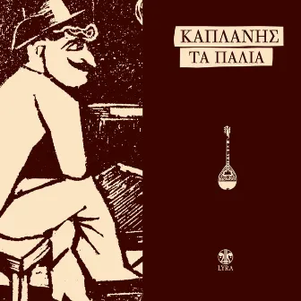 Kaplanis, Ta palia by Giannis Mpogdanos