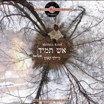 אש תמיד (Eish Tamid) by Meilech Kohn