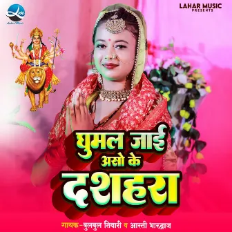 Ghumal Jai Aso Ke Dashara by Aarti Bhardwaj