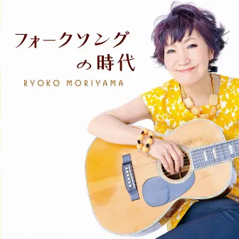 フォークソングの時代 by Ryoko Moriyama