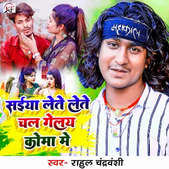 Saiya Lete Lete Chal Gelay Koma Me by Rahul Chandravanshi