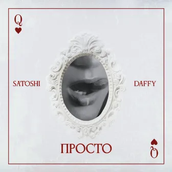 Просто by Satoshi