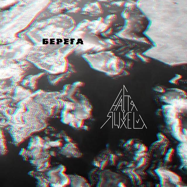 Берега - Zaslon Remix