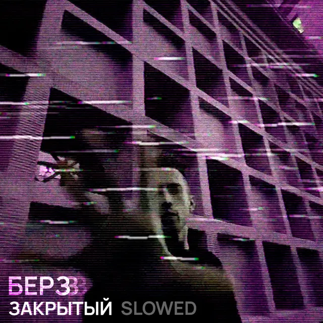 Закрытый - Slowed