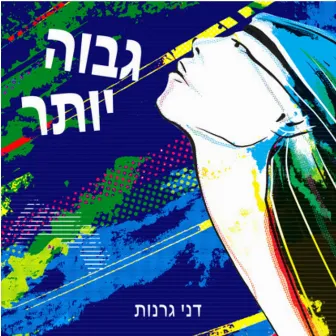 גבוה יותר by Danny Granot