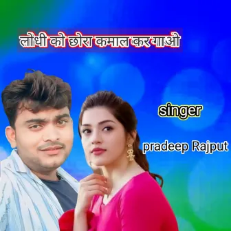 Lodhi ko chora Kamal kar gao by Pradeep Rajput