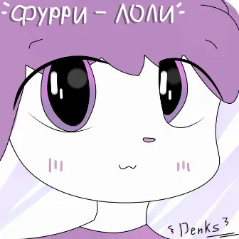 Фурри Лоли by Denks