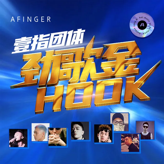 劲歌金HOOK