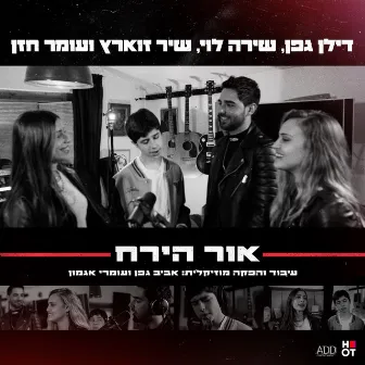 אור הירח by Dylan Geffen