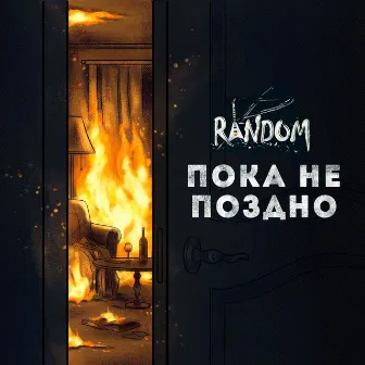 Пока не поздно by Random