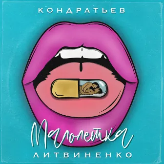 Малолетка by КОНДРАТЬЕВ