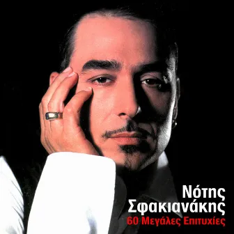 60 Megales Epitihies by Notis Sfakianakis