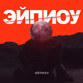 Эйпиоу by Эйпиоу