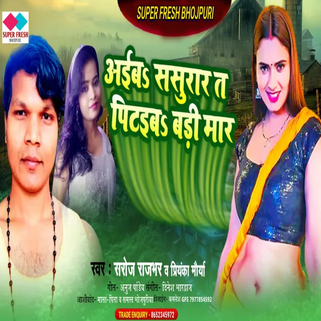 Aiba Sasurar Ta Petaiba Badi Mar - NEW BHOJPURI SONG