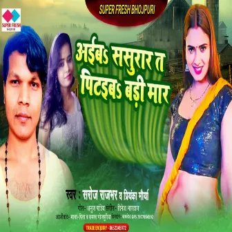 Aiba Sasurar Ta Petaiba Badi Mar (NEW BHOJPURI SONG) by 