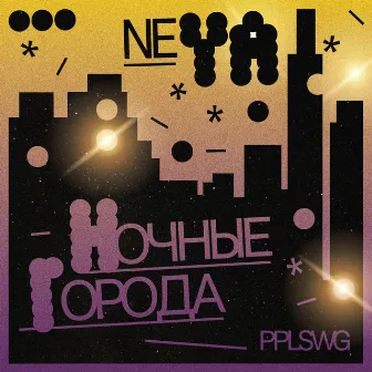 Ночные города by NeYa