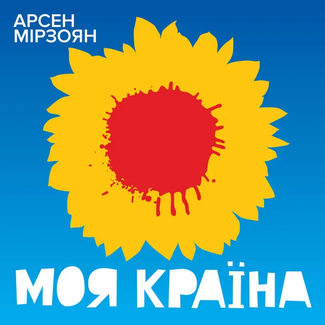 Моя країна