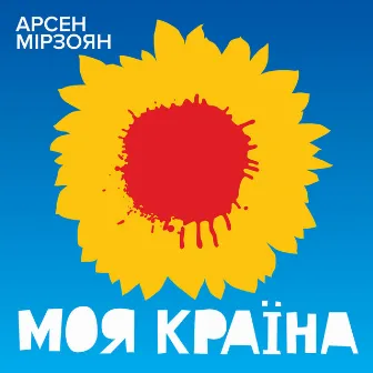 Моя країна by Arsen Mirzoyan