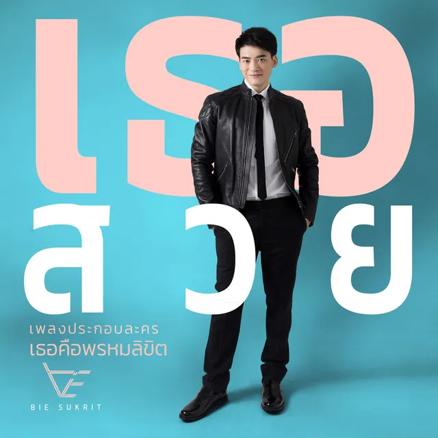 เธอสวย - Single