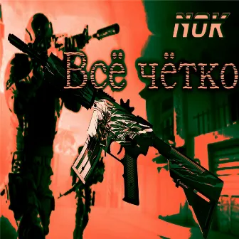 Всё чётко by NOK