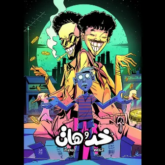 خد و هات by L5VAV