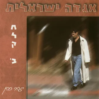 אגדה ישראלית חלק ב' by Izhar Cohan