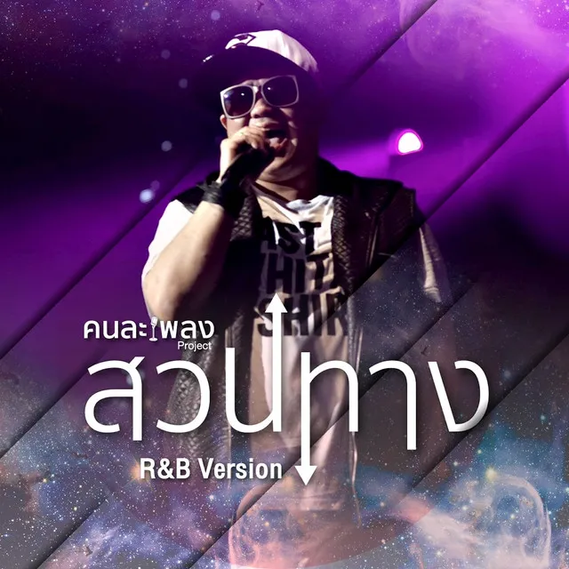 สวนทาง - R&B Version