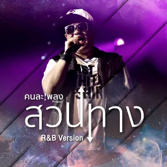 สวนทาง (R&B Version) by Champ Suppawat