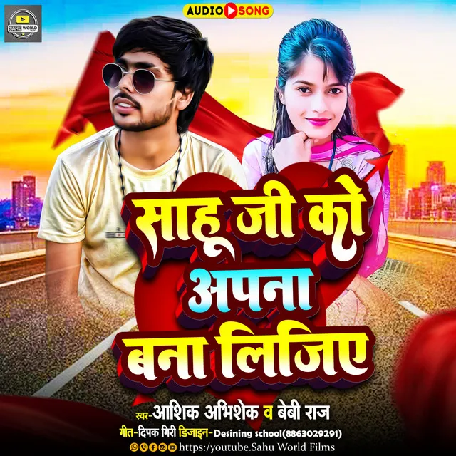 Sahu Ji Ko Apna Bana Ligiya - Bhojpuri