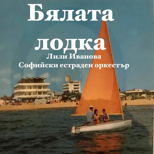 Бялата лодка