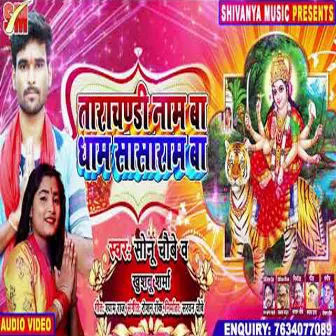 Tarachandi Naam Ba Dham Sasaram Ba (Bhakti Song) by Sonu Chaubey